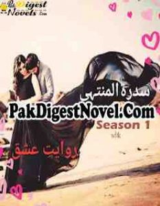 Rawaiyat-E-Ishq Season 1 (Novel Pdf) By Sidra Tul Muntaha