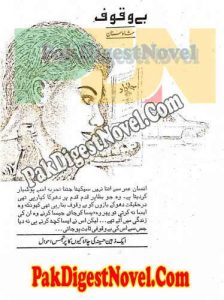 Bewaqoof (Story Pdf) By Shah Sanan